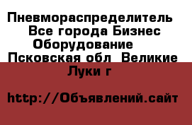 Пневмораспределитель.  - Все города Бизнес » Оборудование   . Псковская обл.,Великие Луки г.